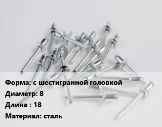 Заклепка с шестигранной головкой 8х18 сталь